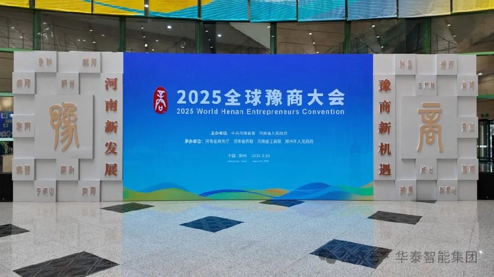 華泰智能集團(tuán)豫商大會(huì)現(xiàn)場(chǎng)1